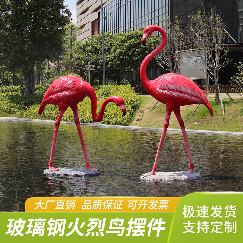 装饰火烈鸟美摆件火烈庭院陈园林景观玻璃仿真户外玻璃钢雕塑商场