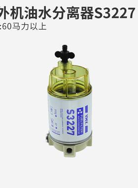船用燃油滤清器油水离器S3227燃水分离料过WOC器船用分五金滤配件