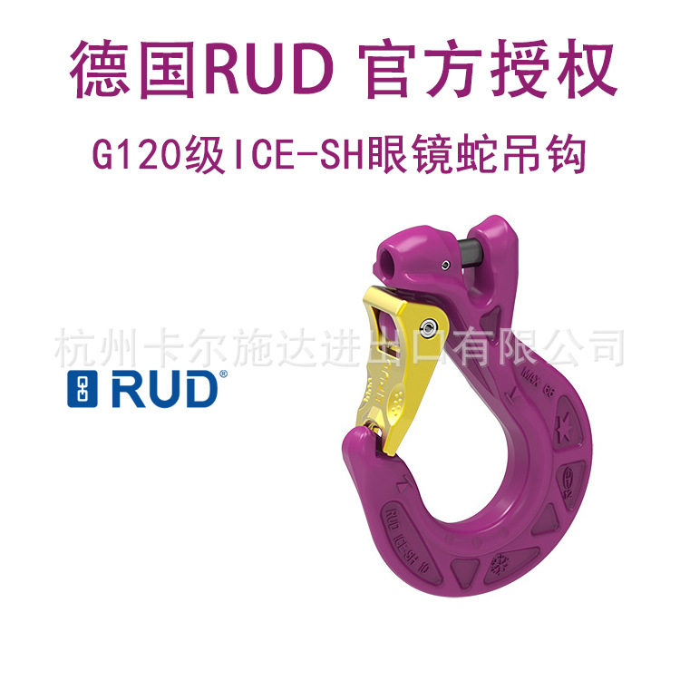 RUD德国路德自锁眼镜蛇吊钩