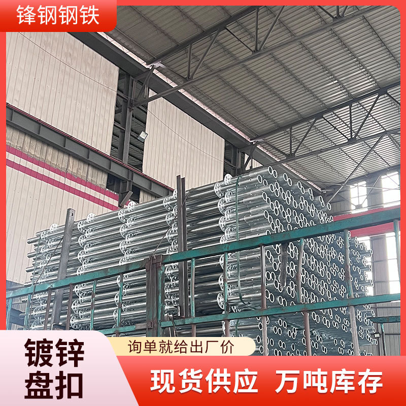 厂家现货Q235热镀锌盘扣脚手架