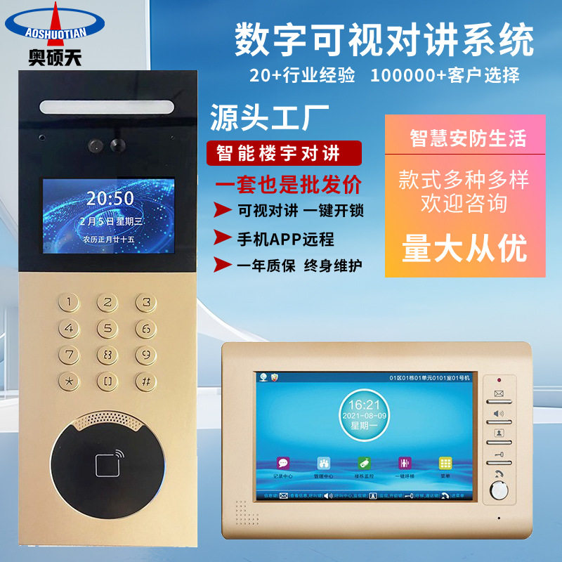 奥硕天全高清可视楼宇对讲套装