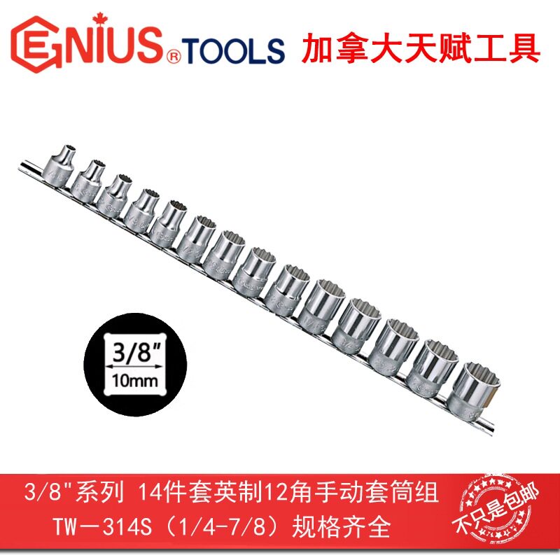 GENIUS天赋工具 3/8系10mm14件套英制12十二角手动套筒组TW-314S