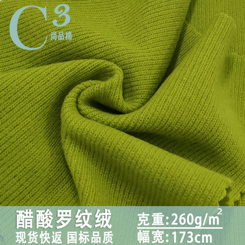260克德绒醋酸保暖面料 醋酸双面布 醋酸罗纹面料羊毛醋酸面料