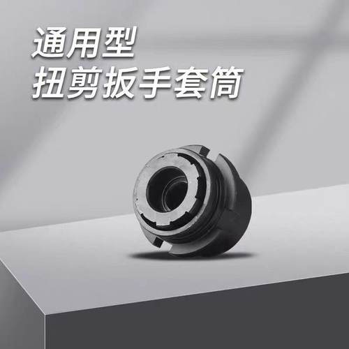 通用啸H22/H24/H30剪扳手花XDD虎专用套筒高强度梅扭剪型螺栓套扭