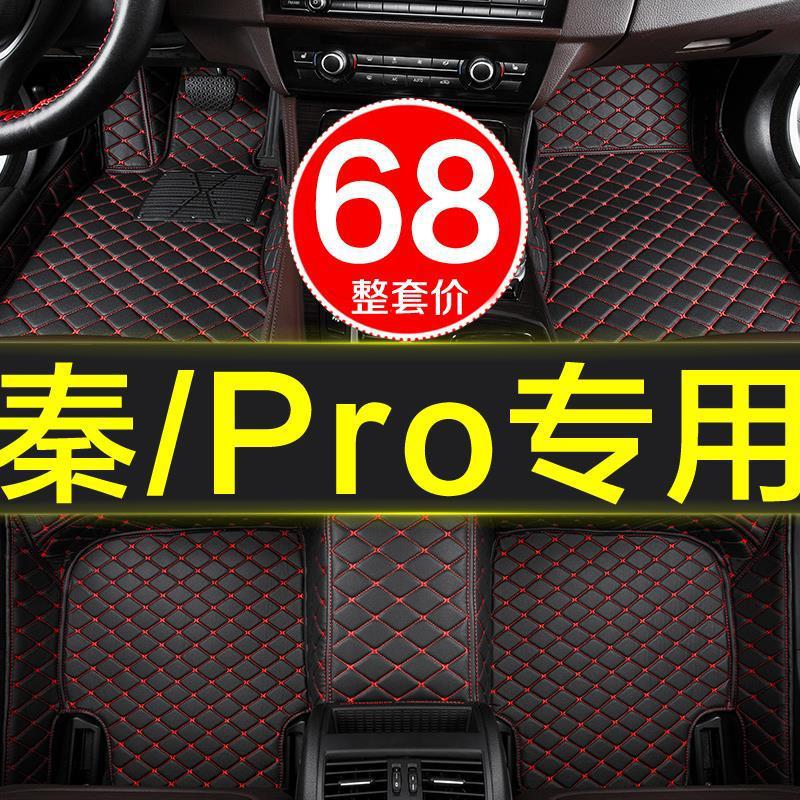 比亚迪秦100Pro专用全包脚垫