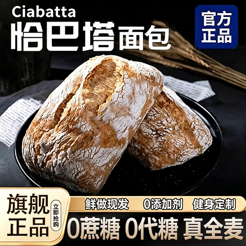 全麦恰巴塔面包无糖无油独立装图片