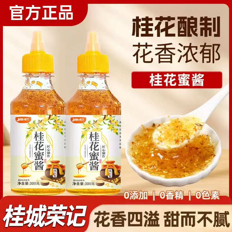央妈推荐纯天然制作桂花蜜酱正宗特级无添加孕妇日常佐餐香甜酱料