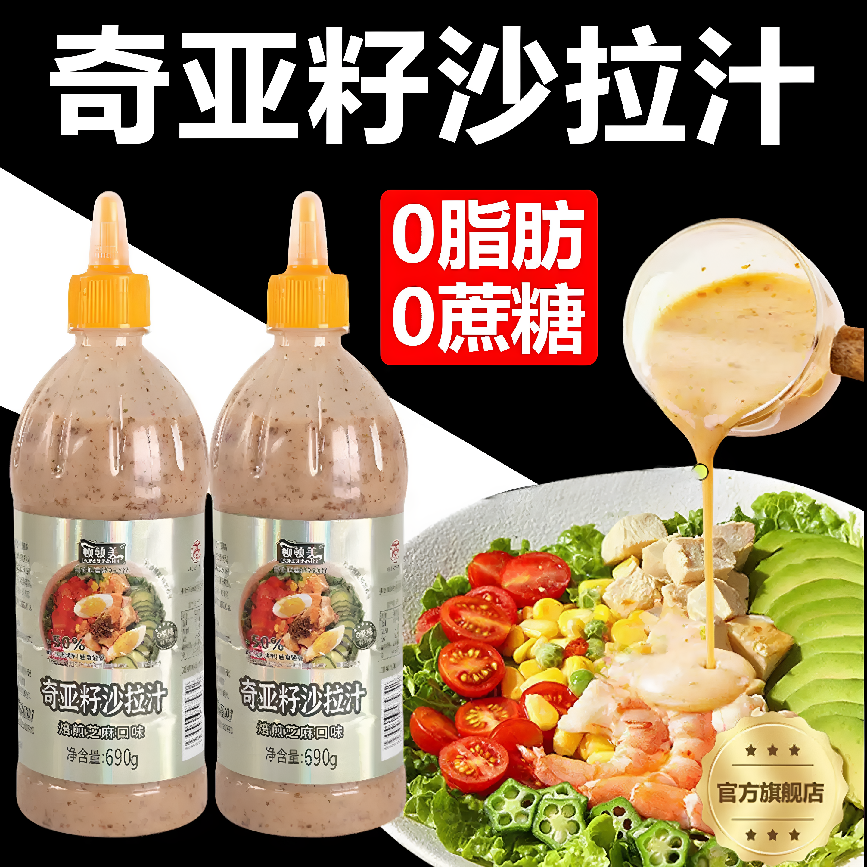 浓香芝麻奇亚籽沙拉酱低脂不腻健身餐便当凉拌菜美味佐餐酱汁蘸料