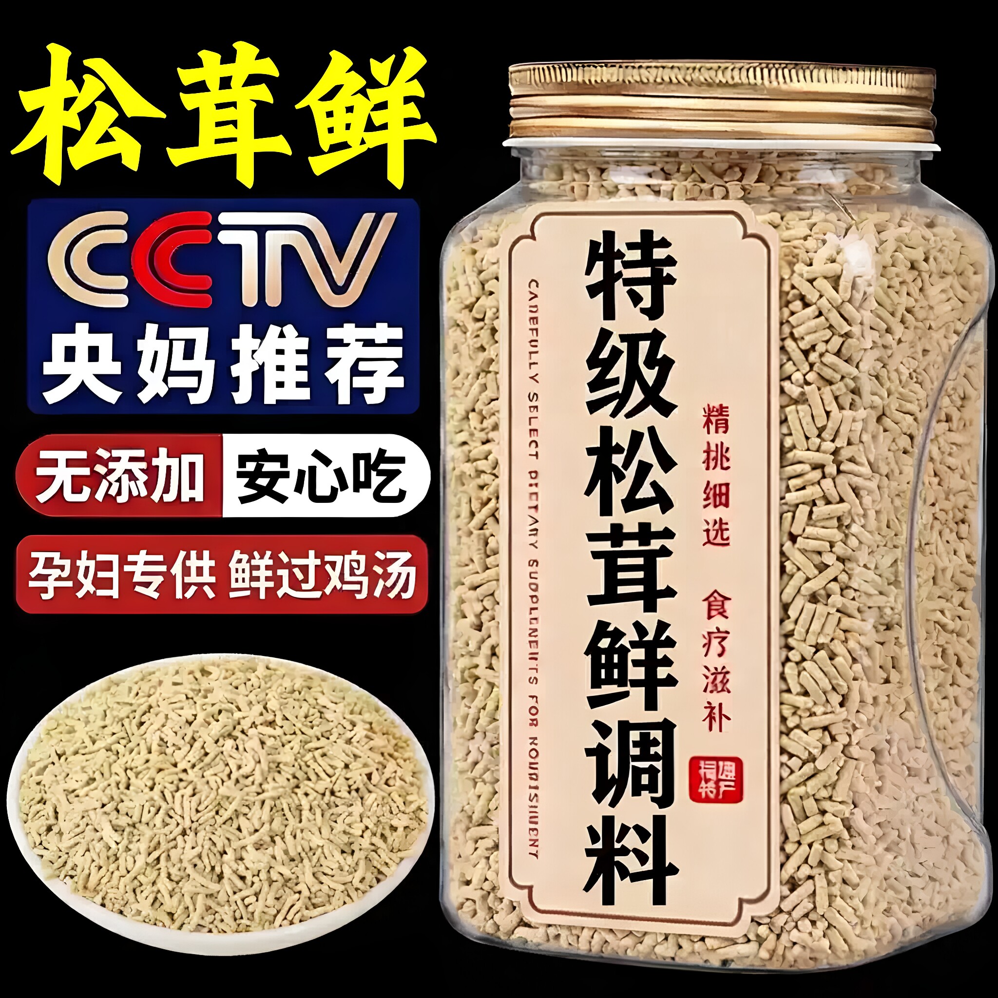 天然菌菇松茸鲜调味料原生鲜香浓郁醇厚居家烹饪炒菜煲汤提鲜佐料