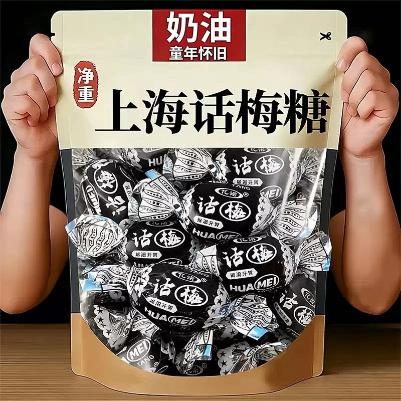 话梅糖官方旗舰店上海老式奶油话梅糖喜糖正宗老式8090后怀旧年货