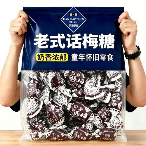 老上海奶油话梅糖儿时怀旧糖果
