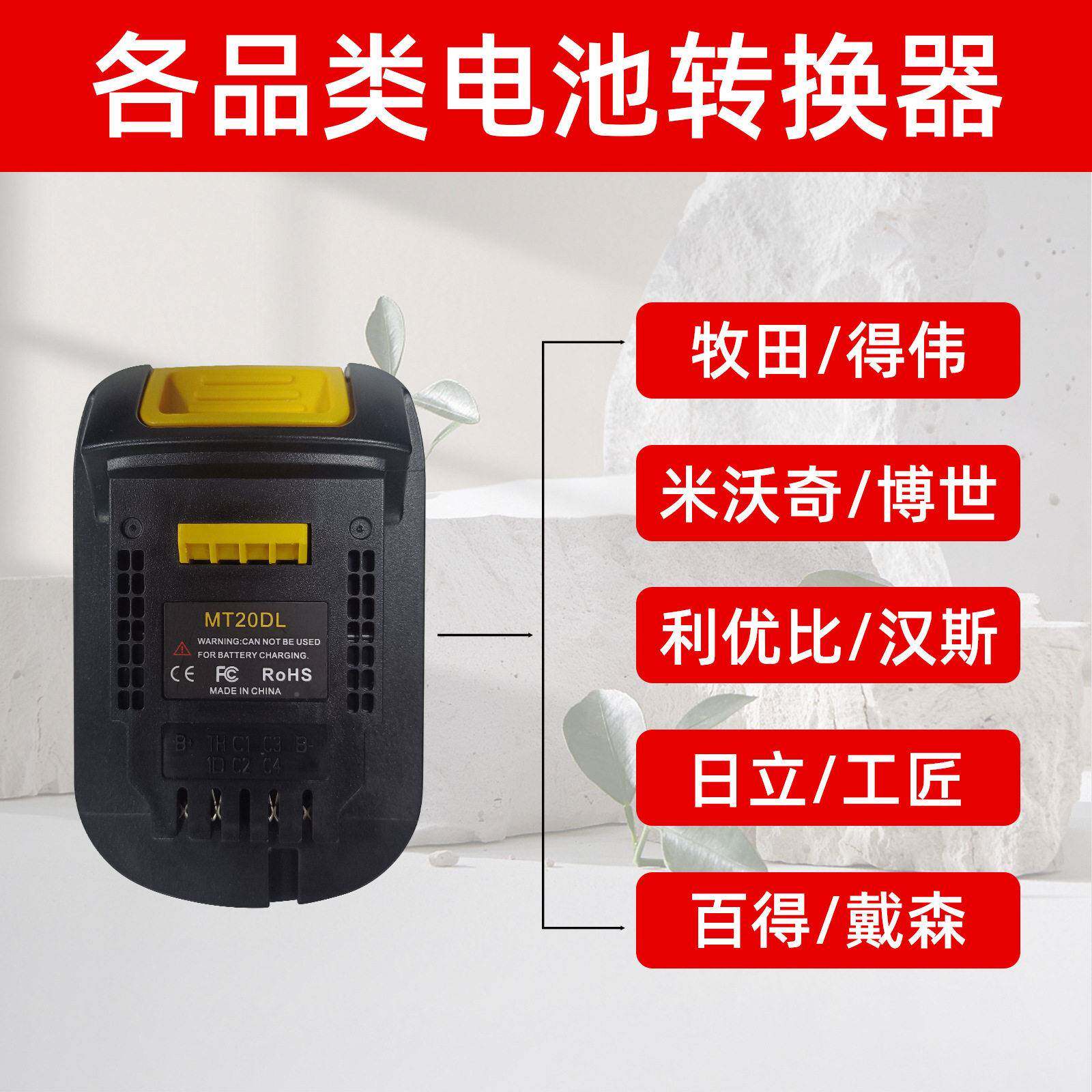 牧田得T伟博世米沃奇电动I工具电池转接头SL18BDM DW18MT M18得伟