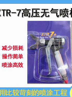 TR5+X及TR7+高压手动无气喷涂机XTR-ONZ7高压喷枪XTR-5喷X漆枪