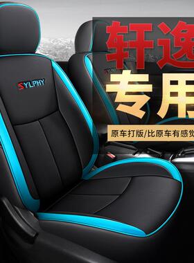 4代东风新轩逸专用套2025款1.6L悦座享版407四1季包全围汽车坐垫
