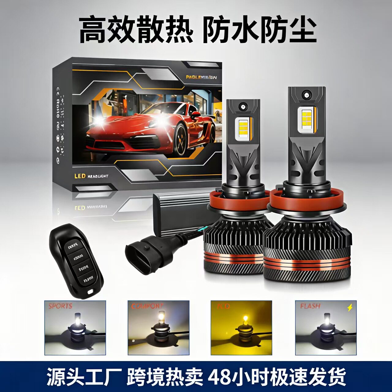 汽车led大灯 60W大功率三色遥控变色汽车前大灯雾灯灯泡改装 跨境