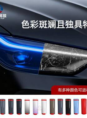 汽车大灯膜PU保护前膜TP535H灯膜车衣PPF汽车T后灯尾灯贴纸改色贴