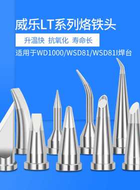 金瑞康LTGW LTAS兼容WELLER威乐WSD81 WD1000焊台烙铁头热卖