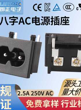 LANZMFG朗正LZ-8-1P2八字型插座C8电源插座AC电源插座两芯两插
