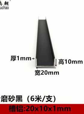 铝合金u型槽包边扣条20x10x1黑色烤漆u形铝槽铝合金型材边框u槽铝