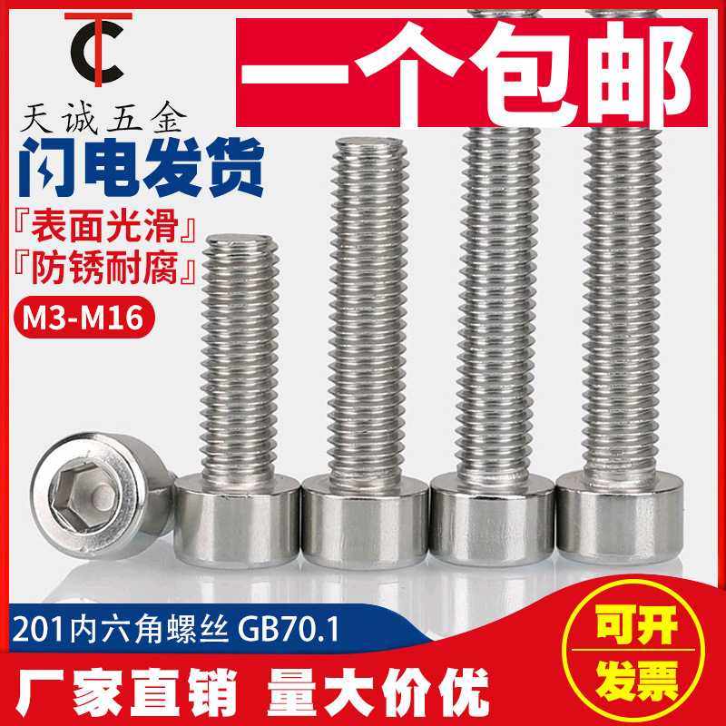 M3 M4不锈钢201内六角螺丝/圆柱头螺钉/杯头螺栓*6,8,10,12,16,20,五金/工具,螺栓,淘宝优惠券,粉丝福利购,淘宝优惠卷