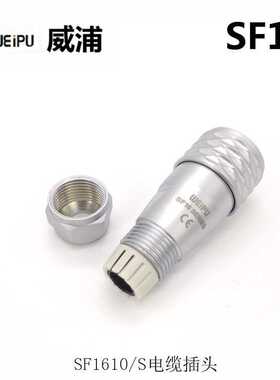 WEIPU威浦SF1610S2SF1613P23-4-5-7-9芯防水连接器  航空插头