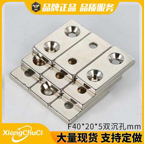 直供 钕铁硼强磁铁方形带孔F40*20*5双沉孔mm螺丝沉孔 磁钢
