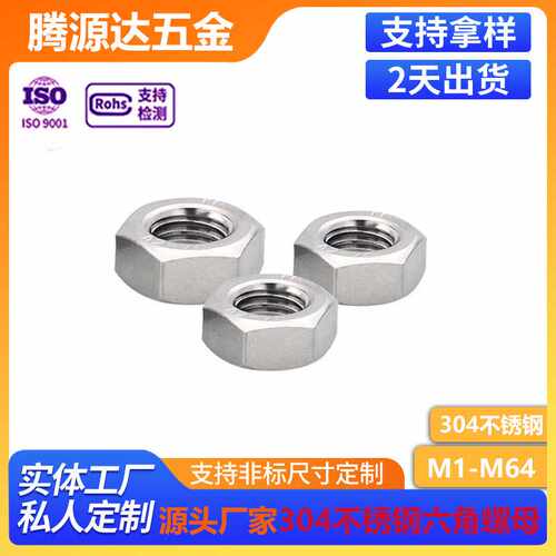 304不锈钢六角螺母现货 DIN934外六角螺母螺帽螺丝帽M1M10M64