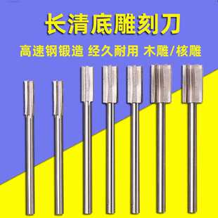 木雕根雕工具篆刻刀白钢铣刀开槽挖底刀打磨钻头电动雕刻刀清底刀