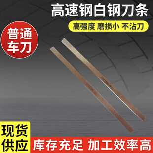 高速钢白钢刀条白钢刀切刀片刀坯槽刀铝用粗皮铣刀材料小径镗孔刀