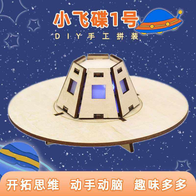 小飞碟1号diy科技小制作学生手工拼装宇宙飞碟模型stem教具材料包,玩具/童车/益智/积木/模型,科学实验,淘宝优惠券,粉丝福利购,淘宝优惠卷