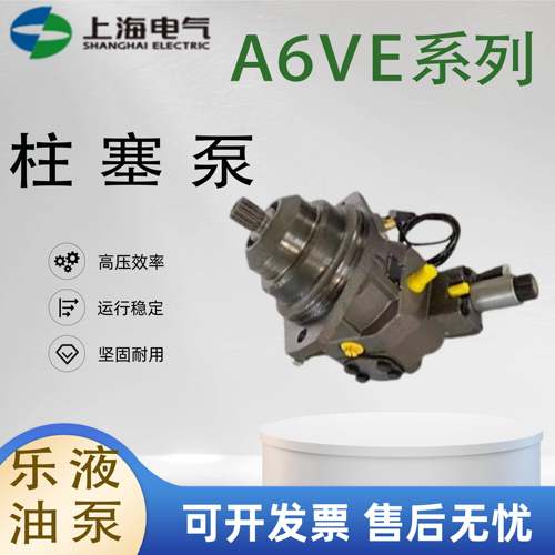 上海电气柱塞泵油马达A6VE28HD1D63W09VAL010F 55HD2D63W10VAL020