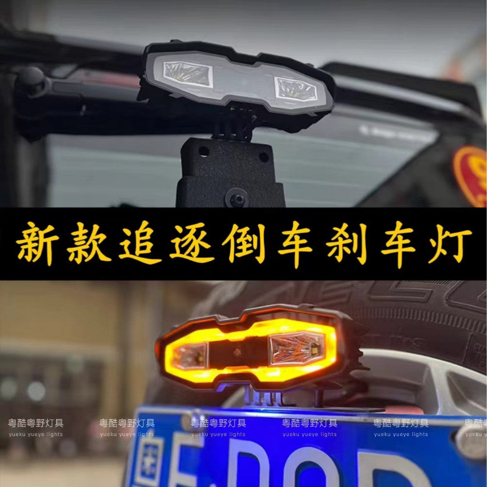 越野车倒车灯烈马追逐灯坦克300高位刹车灯牧马人猛禽警示追逐灯