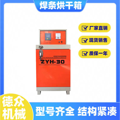 ZYH-10/20/30自动自控远红外电焊条烘干箱炉20KG烤箱电焊条烘箱