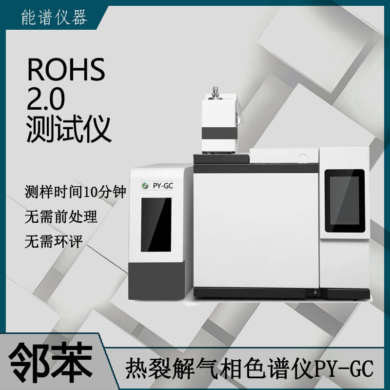 rohs2.0测试十项检测分析邻苯仪器 PY-GC热裂解脱附仪-气相色谱仪