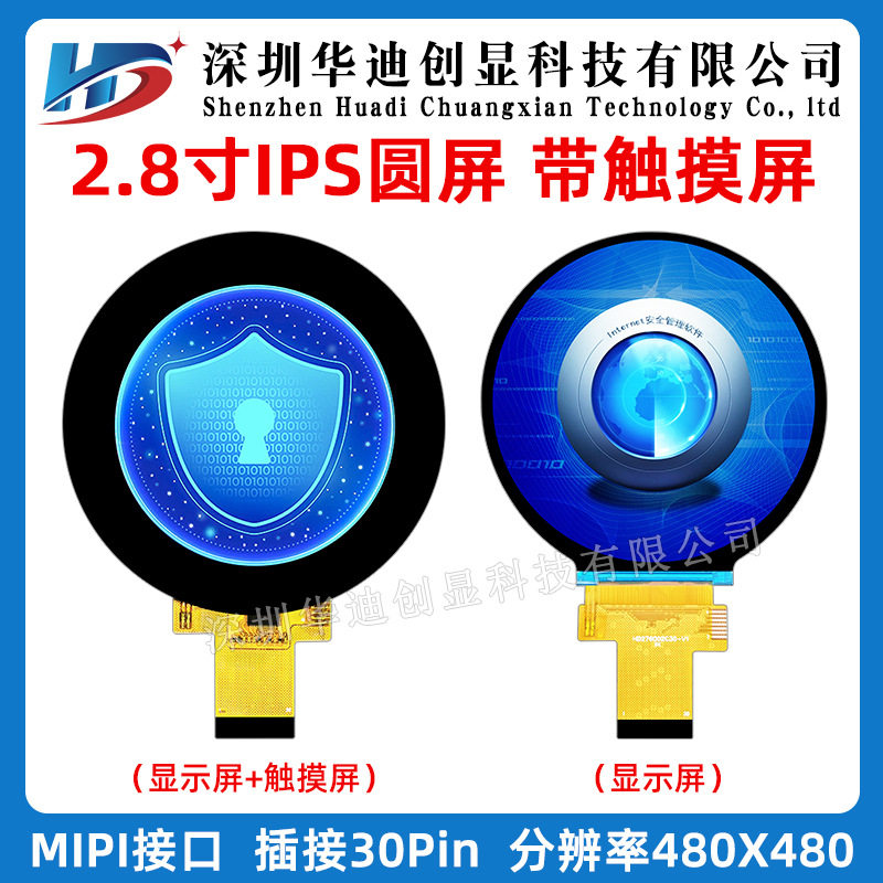2.8寸圆屏2.76寸圆形屏ips显示屏480x480mipi接口TFT彩屏