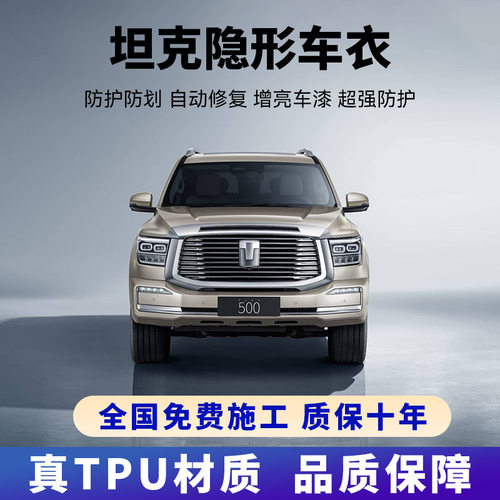 坦克全车身TPU隐形车衣防刮膜
