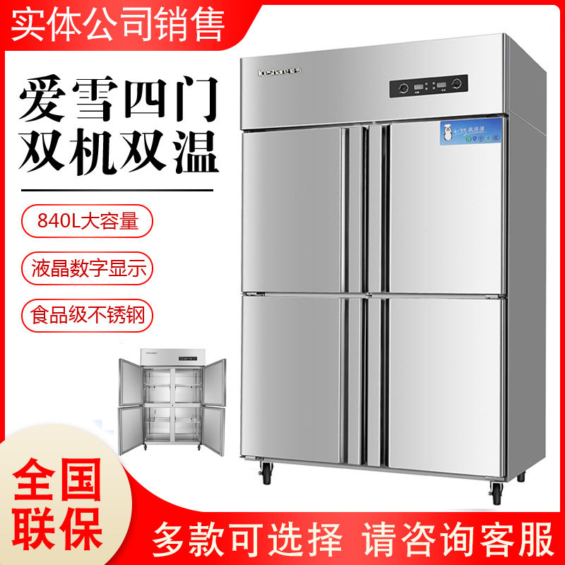 爱雪四门冰箱商用大容量冷冻冷藏双温展示柜厨房不锈钢立式冰柜