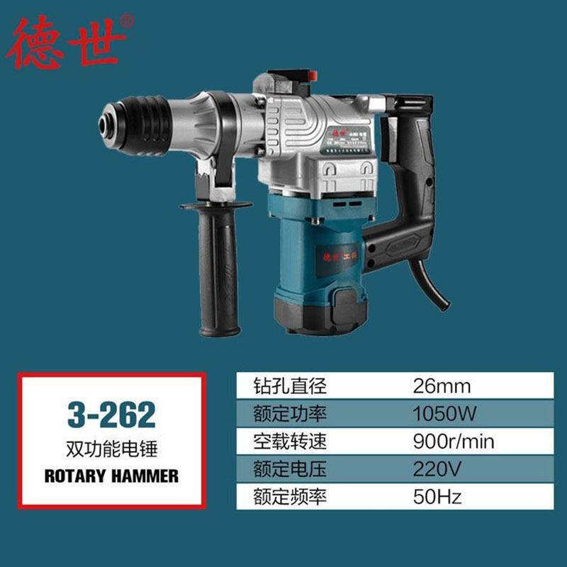 德世电动工具双用电锤3-262冲击钻冲击锤电镐大功率多用途手电钻