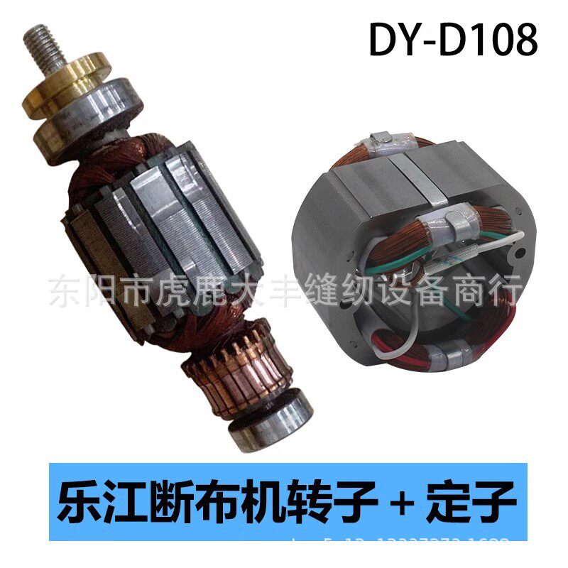 乐江断布机转子DY-D108转子/定子断布机配件