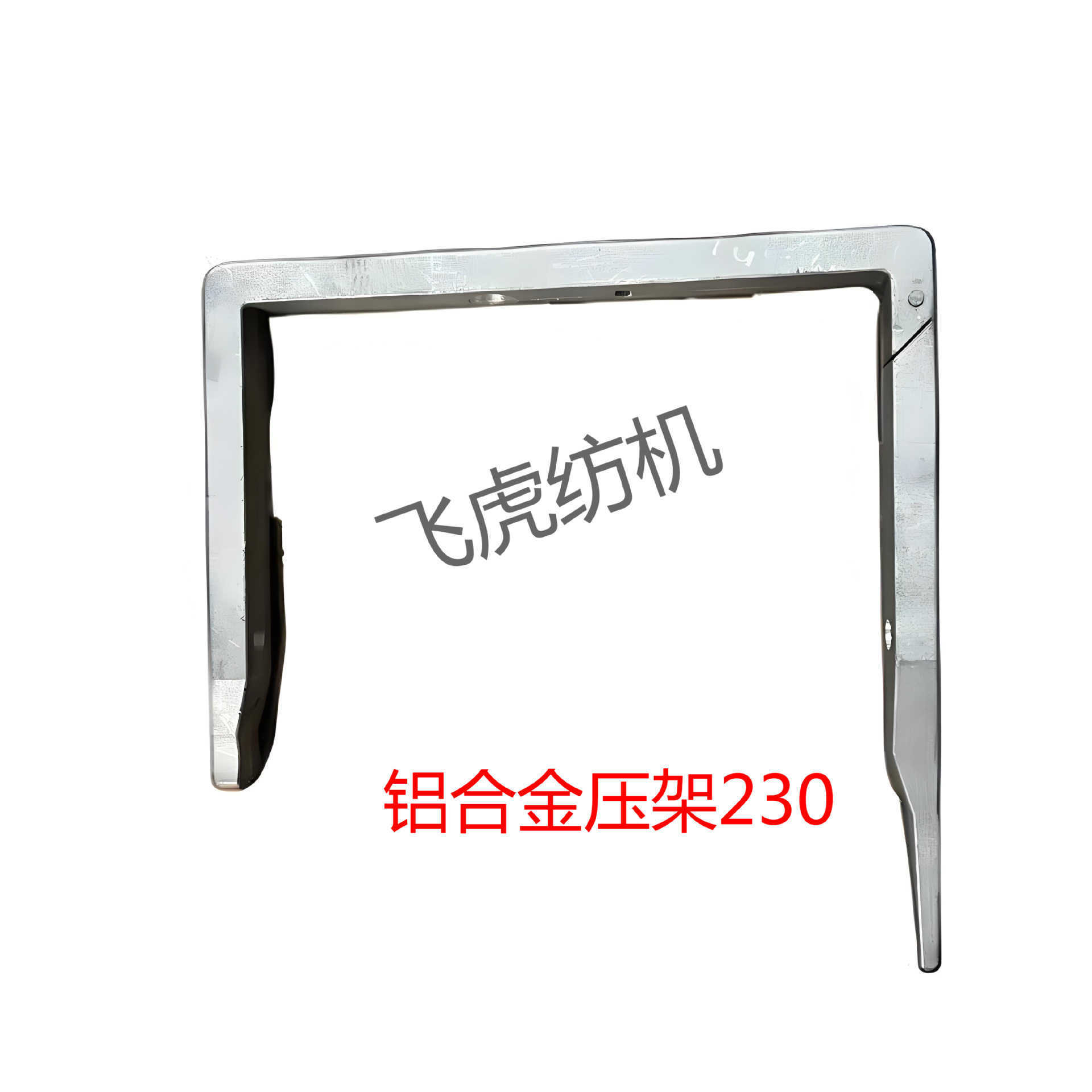 飞虎纺机-槽筒机配件-铝合金压架170/230