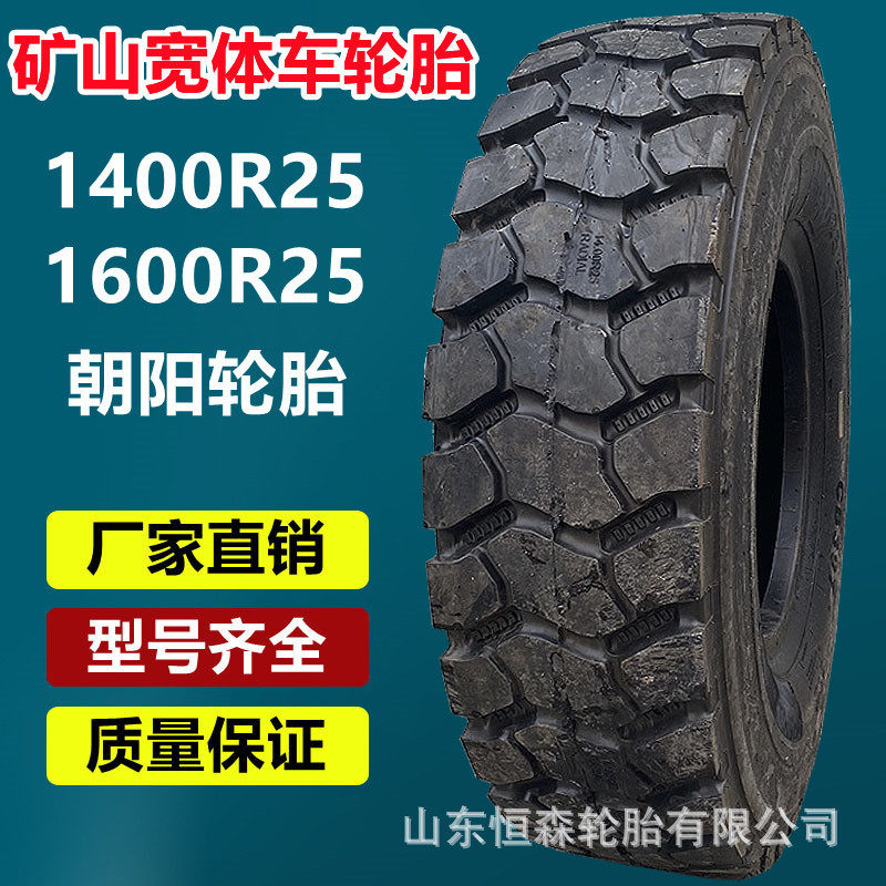 朝阳矿山宽体车轮胎1400R25自卸车工程轮胎CB397花纹3星1600R25