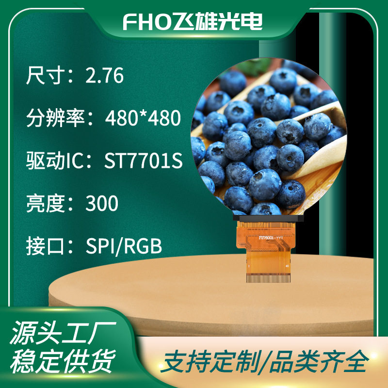 2.76/2.8寸TFTLCD液晶屏480*480圆形屏ST7701S全视角智能家居工控
