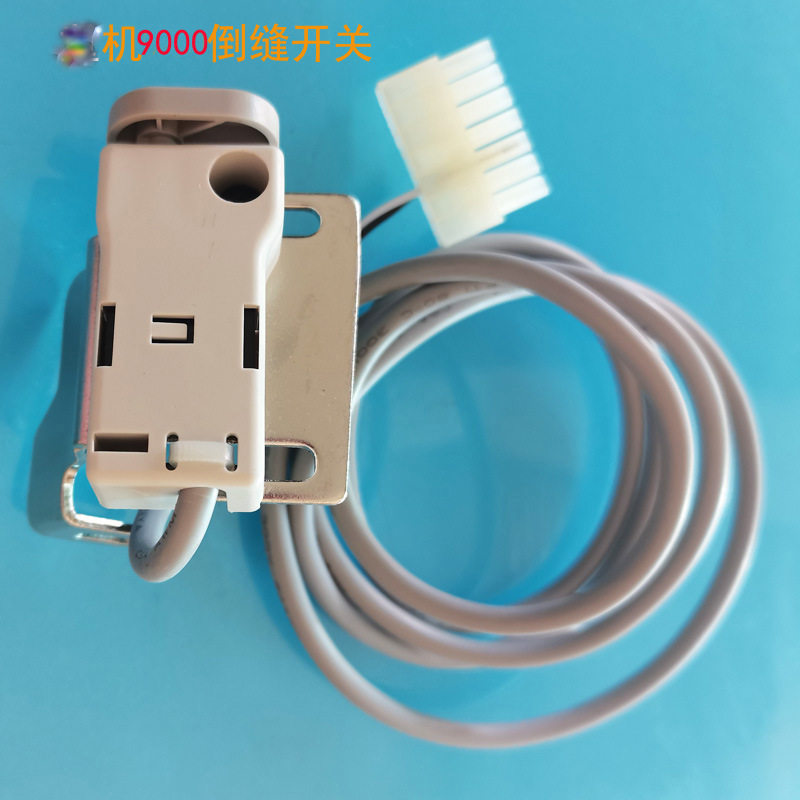 中机9000电脑平车带灯倒缝开关组件倒回针反缝开关优质缝纫机配件