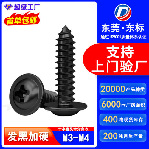PWA加硬黑色十字槽圆头带垫尖尾自攻螺丝盘头带介螺钉M3/M3.5/M4
