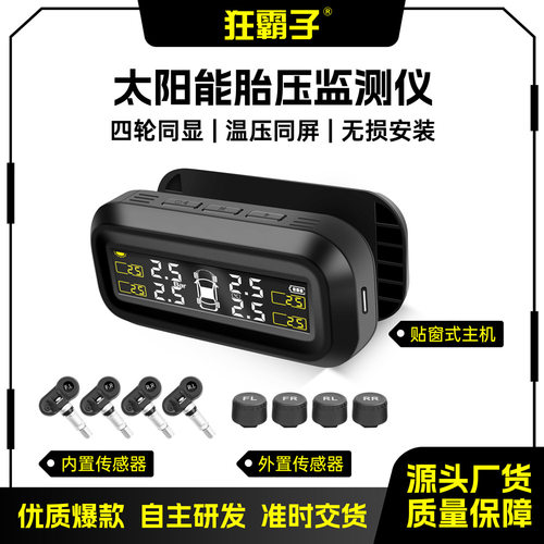 隐藏式贴玻璃太阳能高精度TPMS