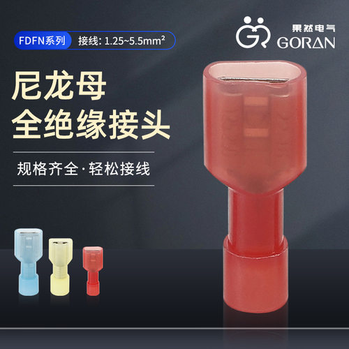 插簧连接器端子快速接线端头FDFN尼龙全绝缘冷压端子铜接插件