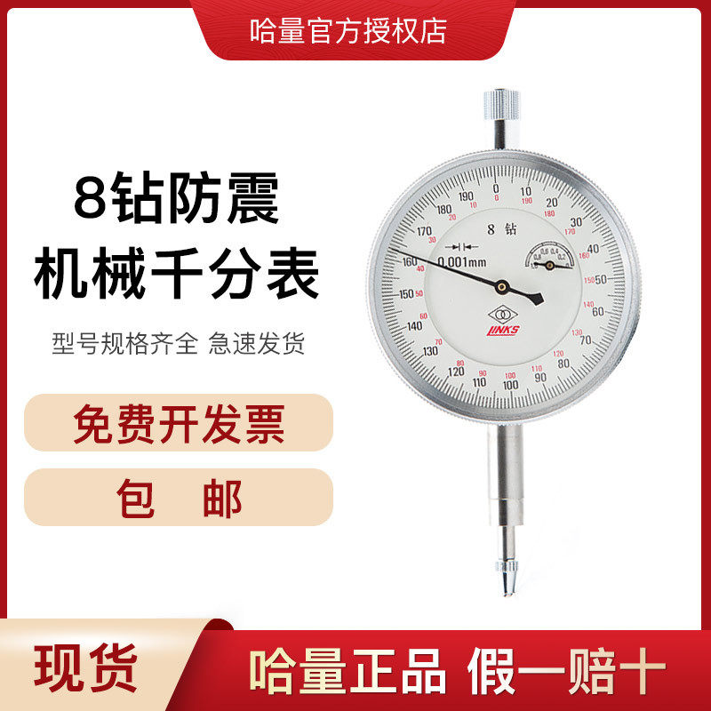 哈量千分表8钻防震指针式量表宝石轴承0-1MM机械千分表0.001MM