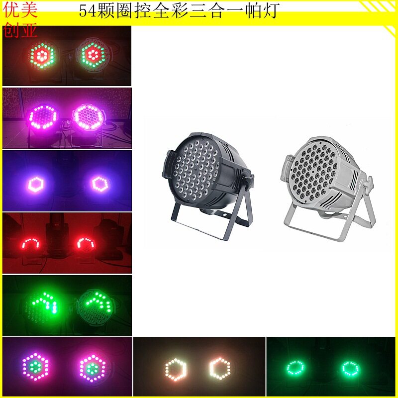优美创亚全彩54颗圈控帕灯点控效果染色灯学校体育馆舞台演出灯光