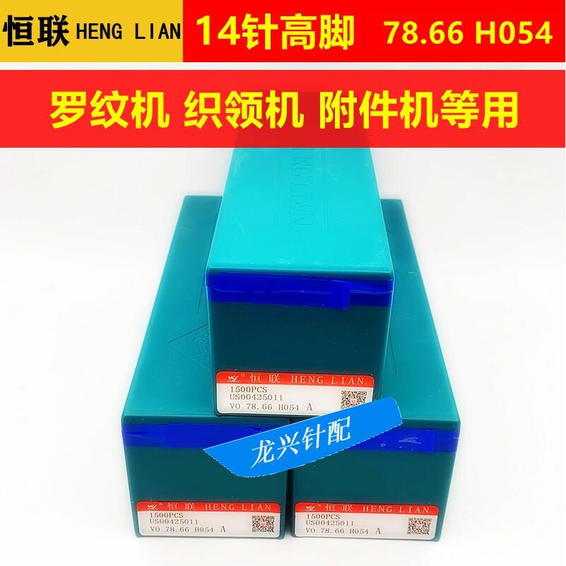 电脑横机针织恒联14 16针高脚 78.66H054 高品质 罗纹机织领机附