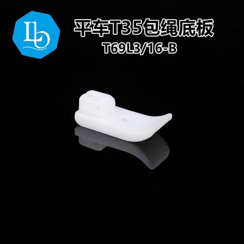 平车带槽压脚底T69L3/16左槽塑料底板T35槽拉绳嵌线绳子筒5mm